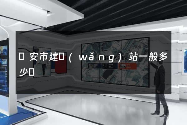臨安市建網(wǎng)站一般多少錢
