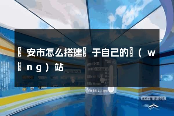 臨安市怎么搭建屬于自己的網(wǎng)站