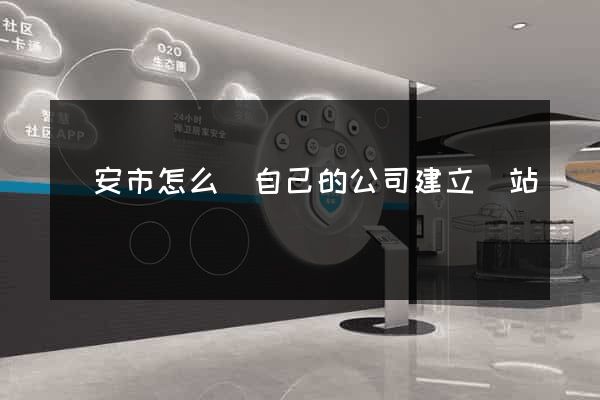 臨安市怎么給自己的公司建立網站