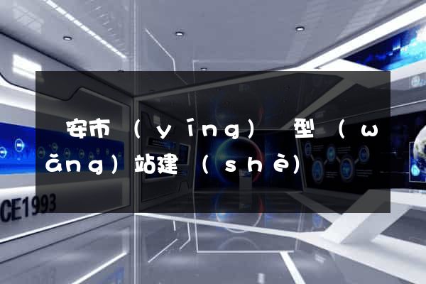 臨安市營(yíng)銷型網(wǎng)站建設(shè)