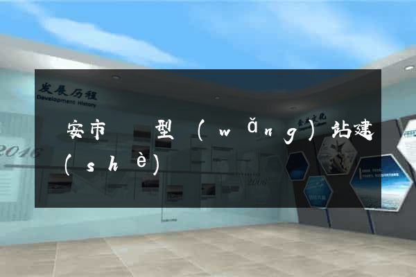 臨安市營銷型網(wǎng)站建設(shè)