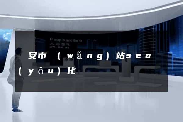 臨安市網(wǎng)站seo優(yōu)化