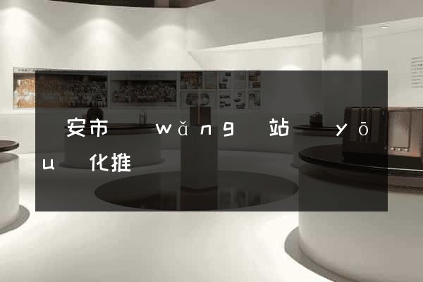 臨安市網(wǎng)站優(yōu)化推廣