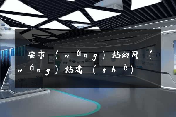 臨安市網(wǎng)站公司網(wǎng)站建設(shè)
