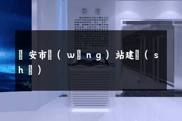 臨安市網(wǎng)站建設(shè)