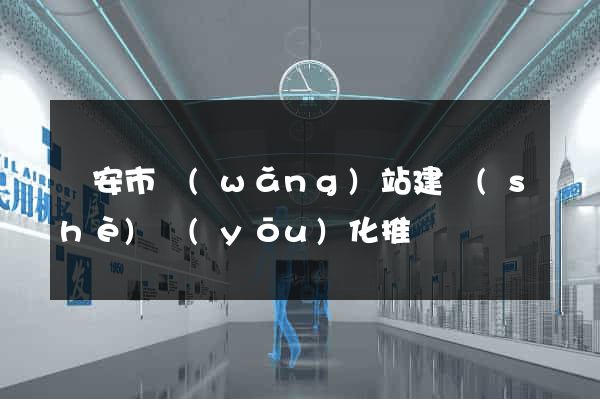 臨安市網(wǎng)站建設(shè)優(yōu)化推廣