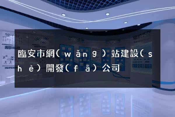 臨安市網(wǎng)站建設(shè)開發(fā)公司