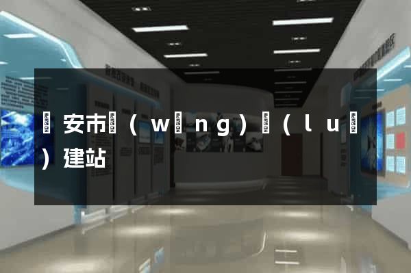 臨安市網(wǎng)絡(luò)建站
