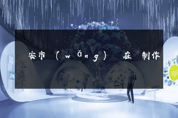 臨安市網(wǎng)頁在線制作