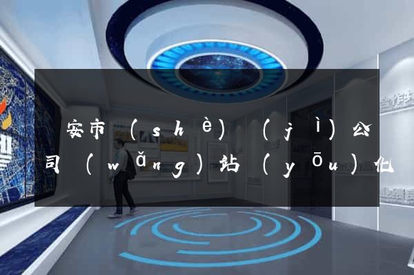 臨安市設(shè)計(jì)公司網(wǎng)站優(yōu)化