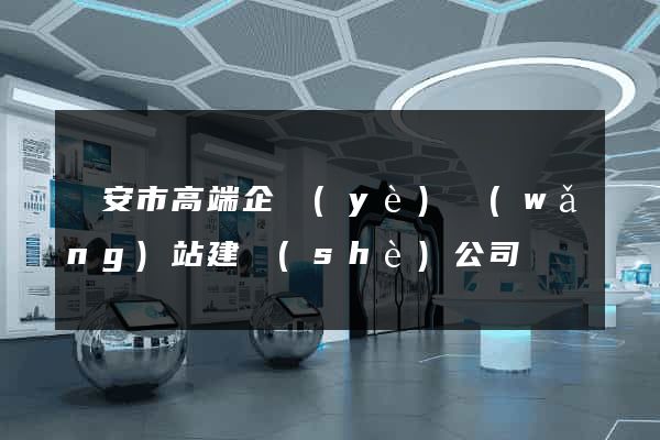 臨安市高端企業(yè)網(wǎng)站建設(shè)公司