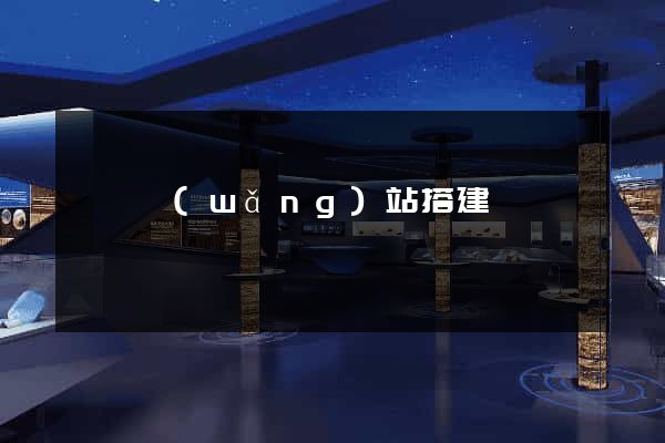 臨時網(wǎng)站搭建