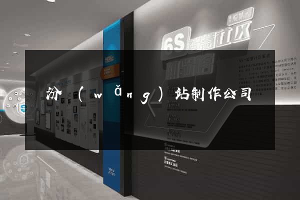 臨汾網(wǎng)站制作公司