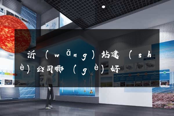 臨沂網(wǎng)站建設(shè)公司哪個(gè)好