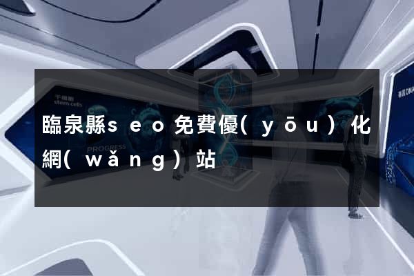 臨泉縣seo免費優(yōu)化網(wǎng)站