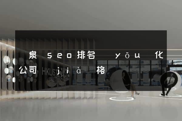 臨泉縣seo排名優(yōu)化公司價(jià)格