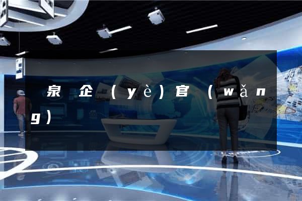 臨泉縣企業(yè)官網(wǎng)