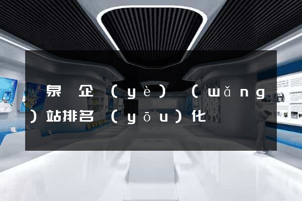 臨泉縣企業(yè)網(wǎng)站排名優(yōu)化