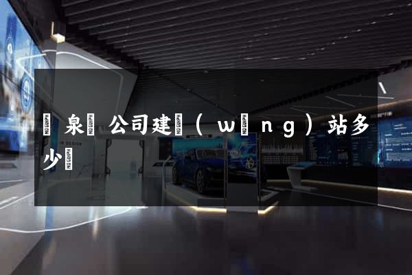 臨泉縣公司建網(wǎng)站多少錢