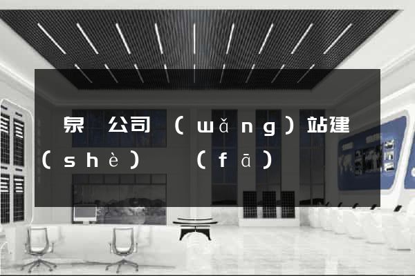 臨泉縣公司網(wǎng)站建設(shè)開發(fā)