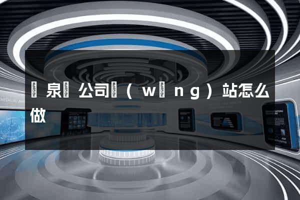 臨泉縣公司網(wǎng)站怎么做