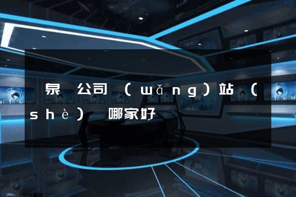 臨泉縣公司網(wǎng)站設(shè)計哪家好