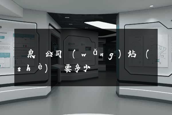 臨泉縣公司網(wǎng)站設(shè)計要多少錢
