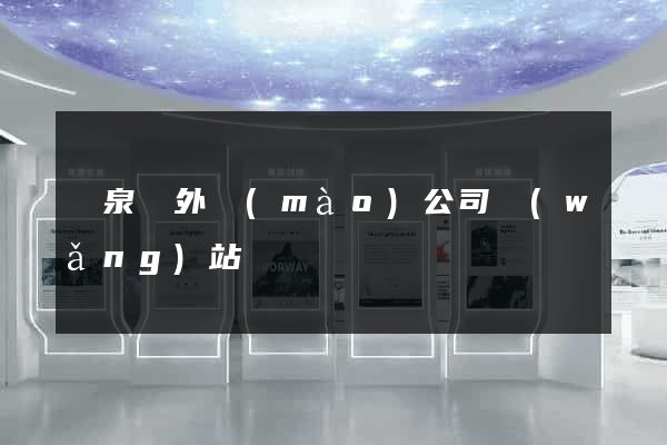 臨泉縣外貿(mào)公司網(wǎng)站