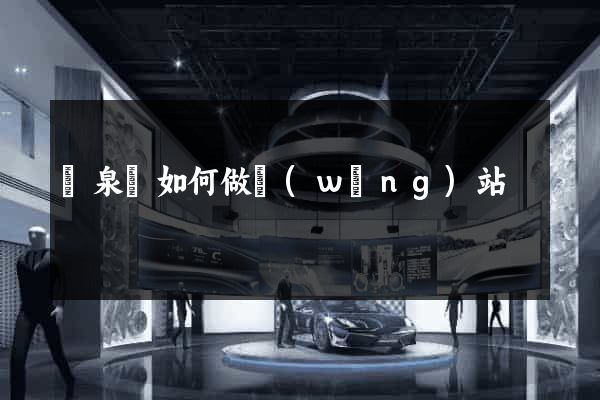 臨泉縣如何做網(wǎng)站