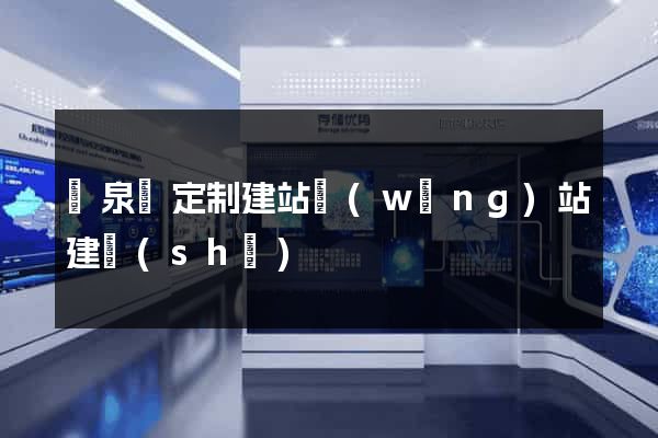 臨泉縣定制建站網(wǎng)站建設(shè)