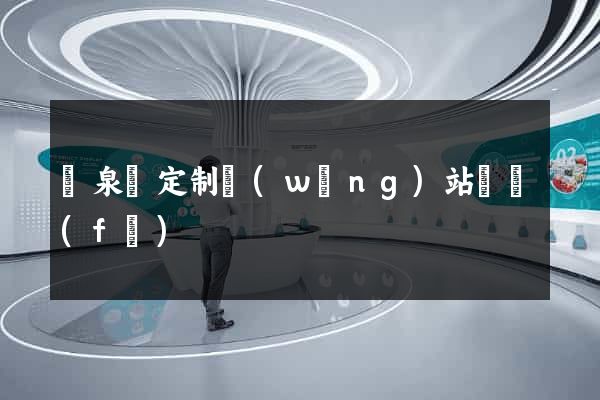 臨泉縣定制網(wǎng)站開發(fā)