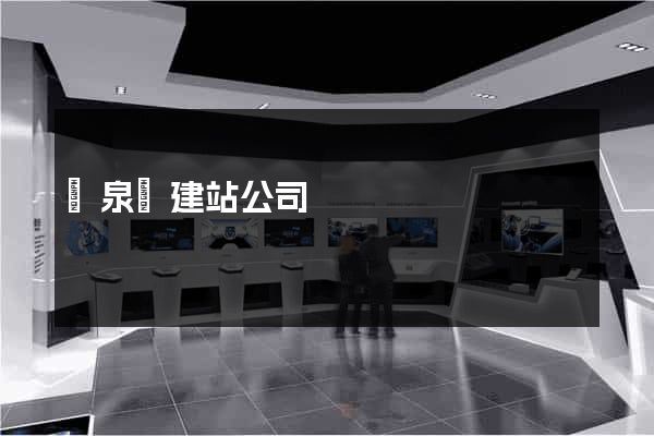 臨泉縣建站公司