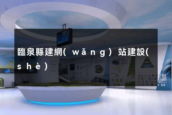 臨泉縣建網(wǎng)站建設(shè)