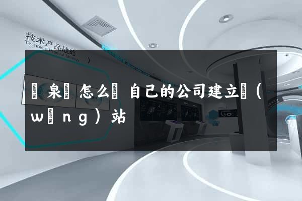 臨泉縣怎么給自己的公司建立網(wǎng)站