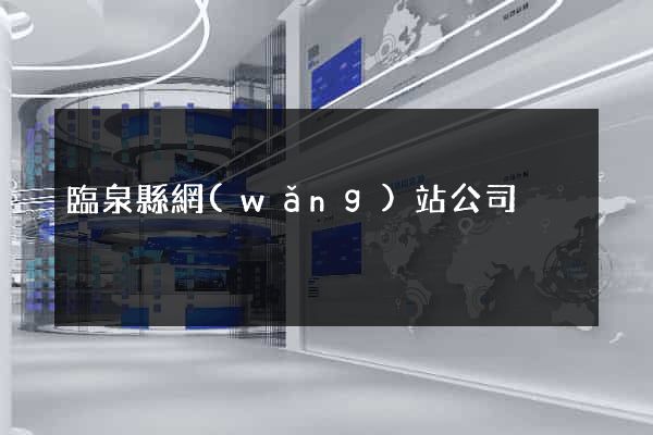 臨泉縣網(wǎng)站公司