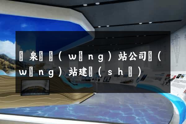 臨泉縣網(wǎng)站公司網(wǎng)站建設(shè)