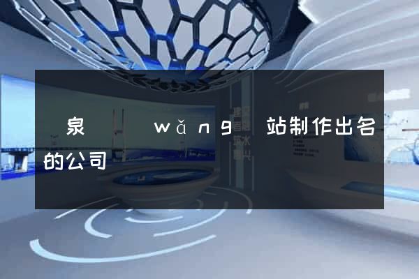 臨泉縣網(wǎng)站制作出名的公司