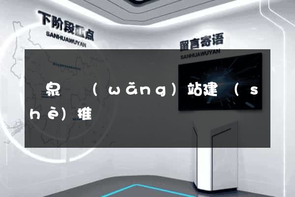 臨泉縣網(wǎng)站建設(shè)推廣