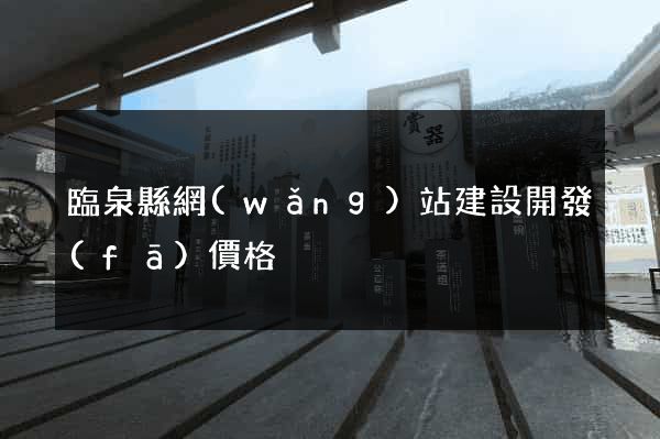 臨泉縣網(wǎng)站建設開發(fā)價格