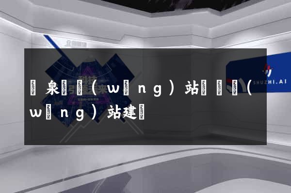 臨泉縣網(wǎng)站設計網(wǎng)站建設