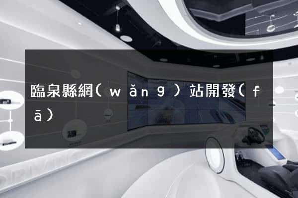 臨泉縣網(wǎng)站開發(fā)