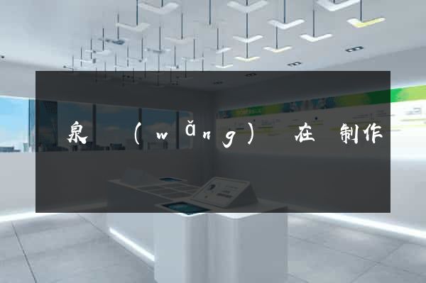 臨泉縣網(wǎng)頁在線制作