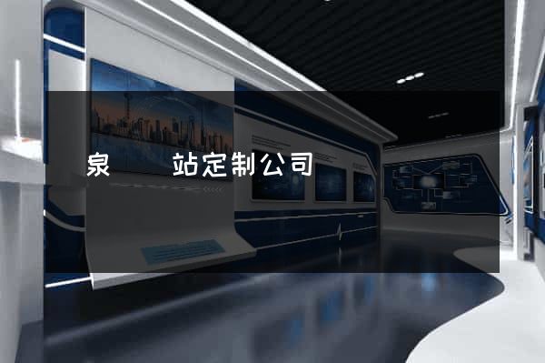 臨泉縣網站定制公司