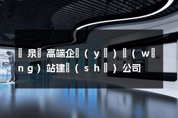 臨泉縣高端企業(yè)網(wǎng)站建設(shè)公司