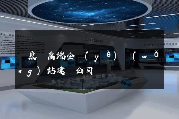 臨泉縣高端企業(yè)網(wǎng)站建設公司