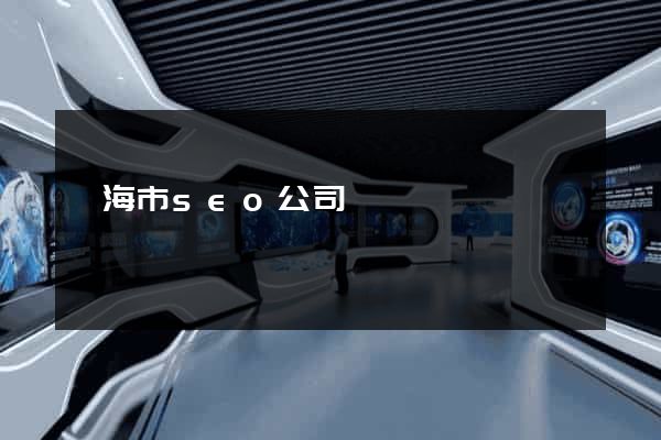 臨海市seo公司
