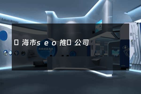 臨海市seo推廣公司