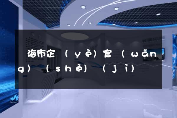 臨海市企業(yè)官網(wǎng)設(shè)計(jì)