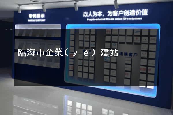 臨海市企業(yè)建站