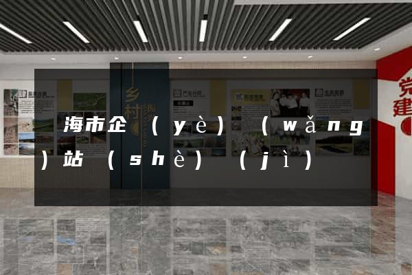 臨海市企業(yè)網(wǎng)站設(shè)計(jì)